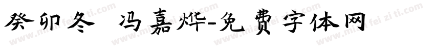 癸卯冬 冯嘉烨字体转换